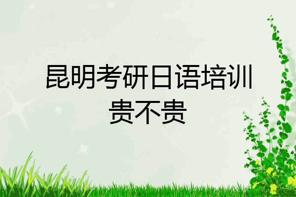 昆明考研日语培训贵不贵