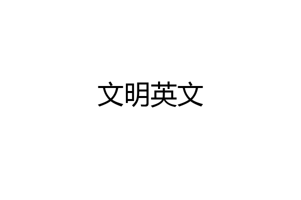 文明英文