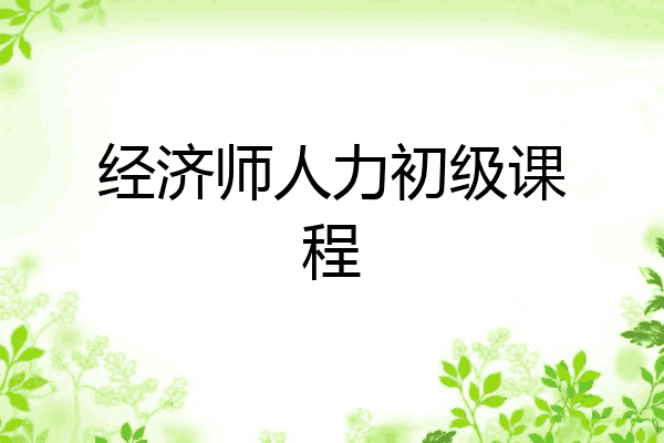 经济师人力初级课程