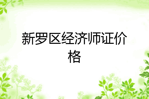 新罗区经济师证价格