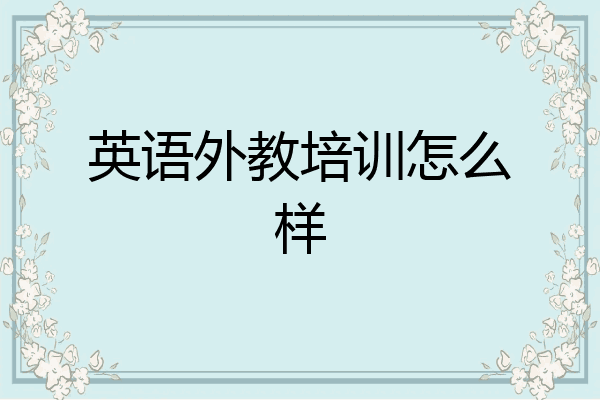 英语外教培训怎么样