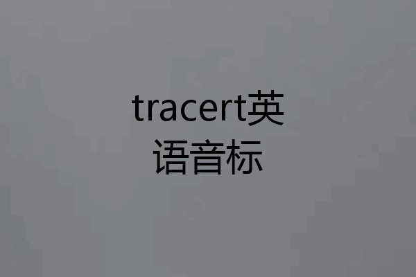 tracert英语音标