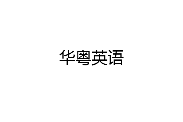 华粤英语