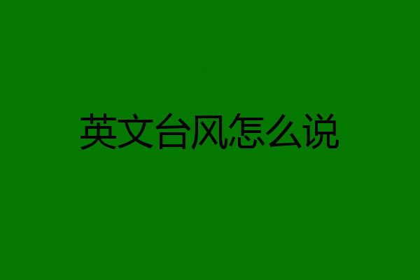 英文台风怎么说