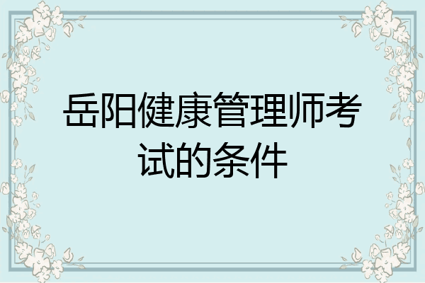 岳阳健康管理师考试的条件