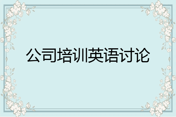 公司培训英语讨论