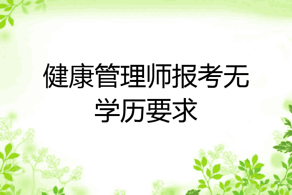 健康管理师报考无学历要求