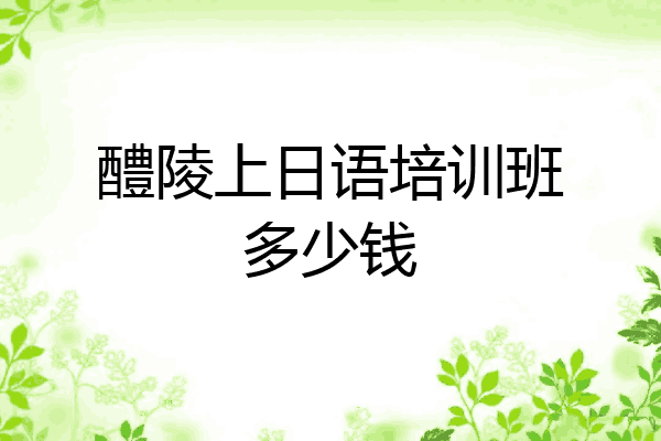 醴陵上日语培训班多少钱