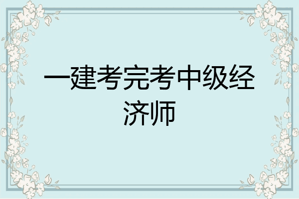 一建考完考中级经济师