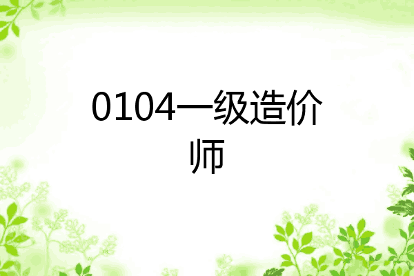 0104一级造价师
