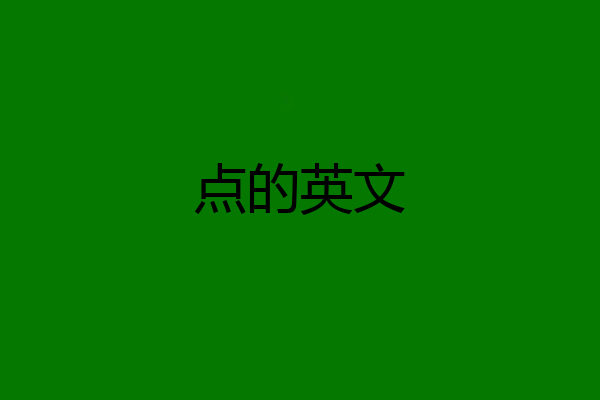 点的英文