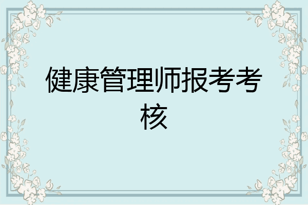 健康管理师报考考核