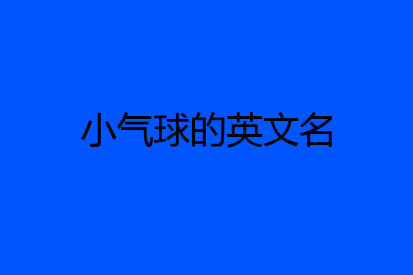 小气球的英文名