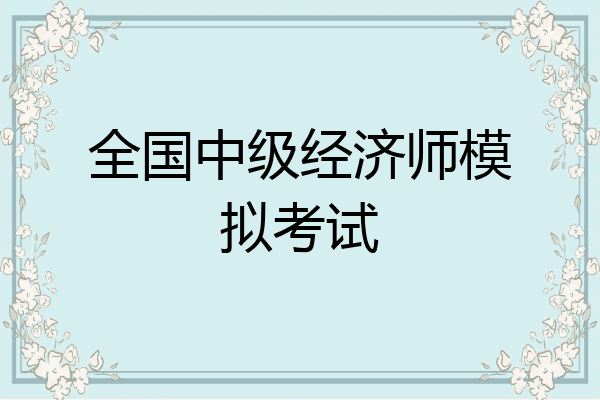 全国中级经济师模拟考试