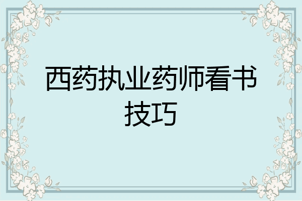 西药执业药师看书技巧