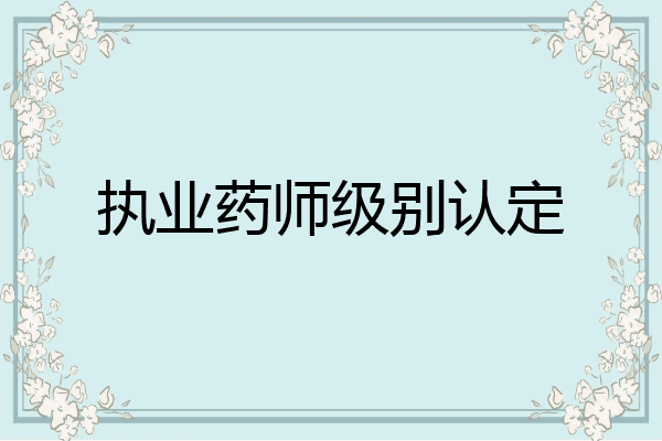执业药师级别认定