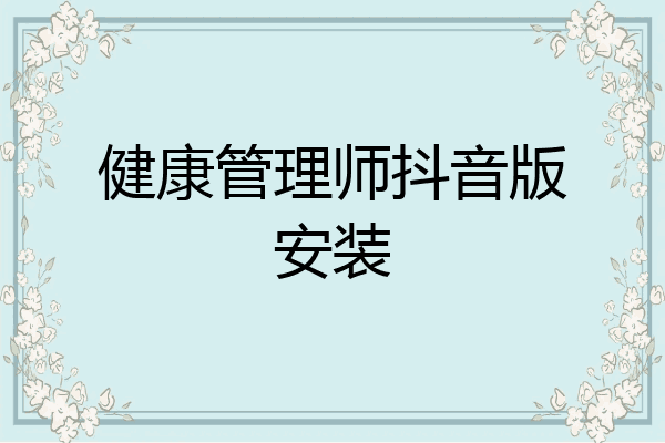 健康管理师抖音版安装