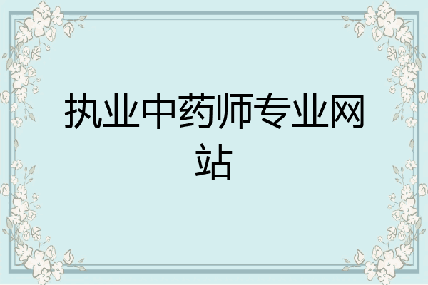 执业中药师专业网站