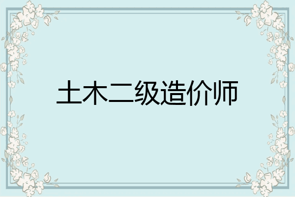 土木二级造价师