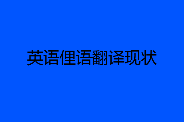 英语俚语翻译现状