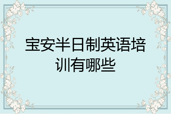 宝安半日制英语培训有哪些