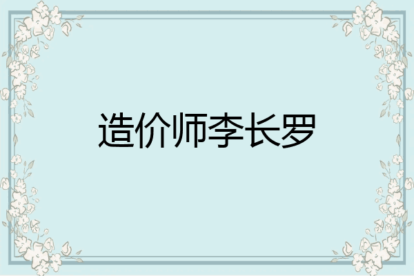 造价师李长罗