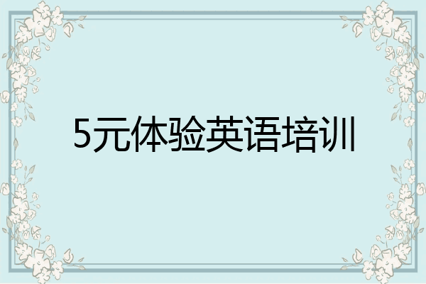 5元体验英语培训