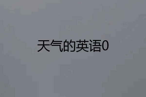 天气的英语0