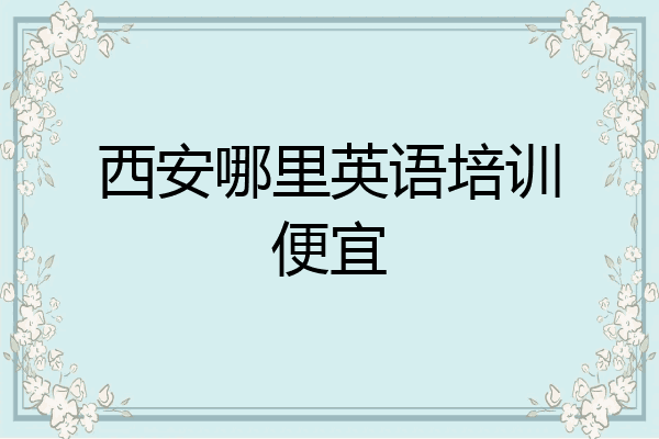 西安哪里英语培训便宜