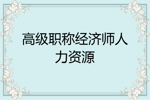 高级职称经济师人力资源