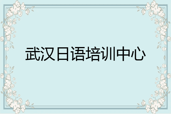 武汉日语培训中心