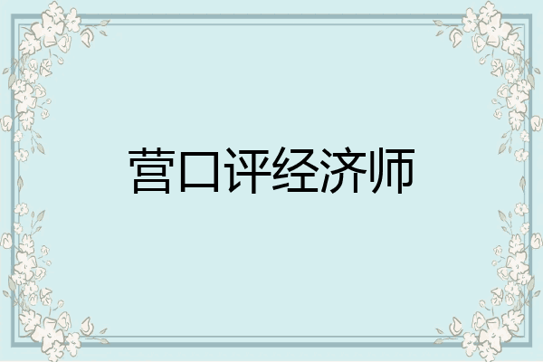 营口评经济师