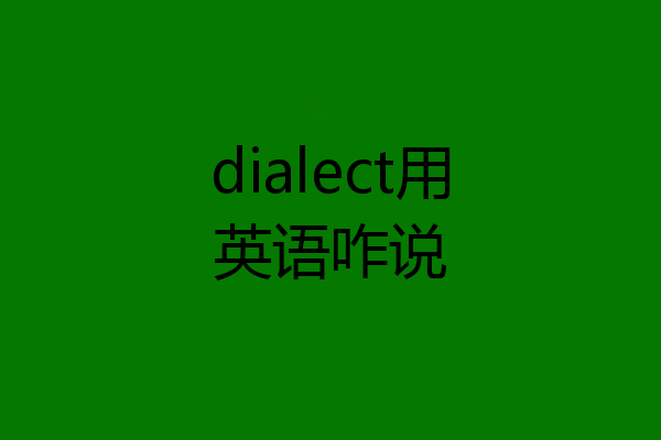 dialect用英语咋说