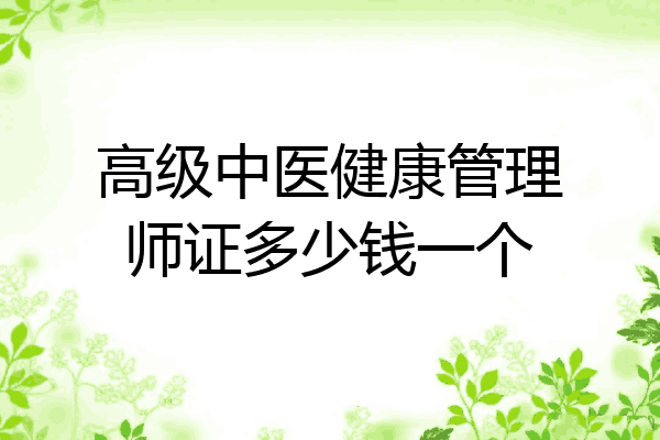 高级中医健康管理师证多少钱一个