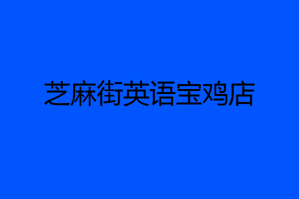 芝麻街英语宝鸡店