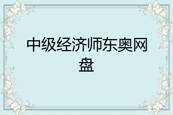 中级经济师东奥网盘
