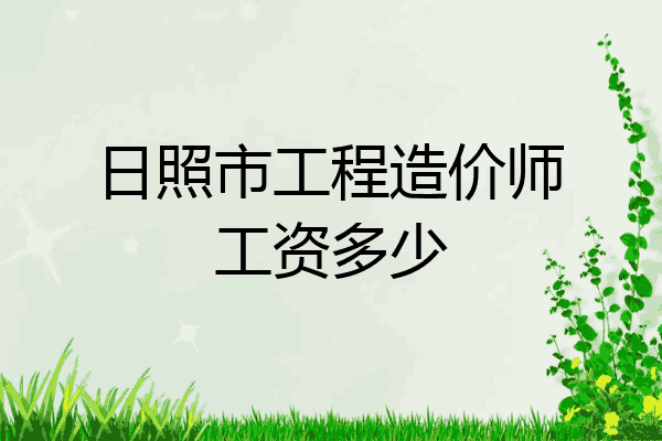 日照市工程造价师工资多少