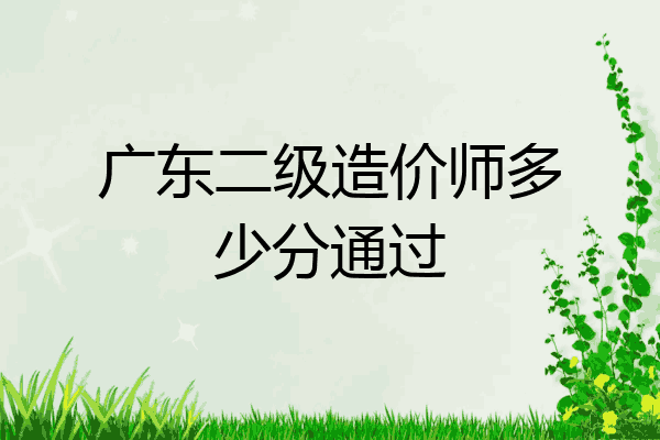 广东二级造价师多少分通过