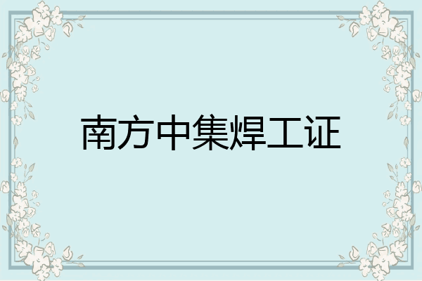 南方中集焊工证
