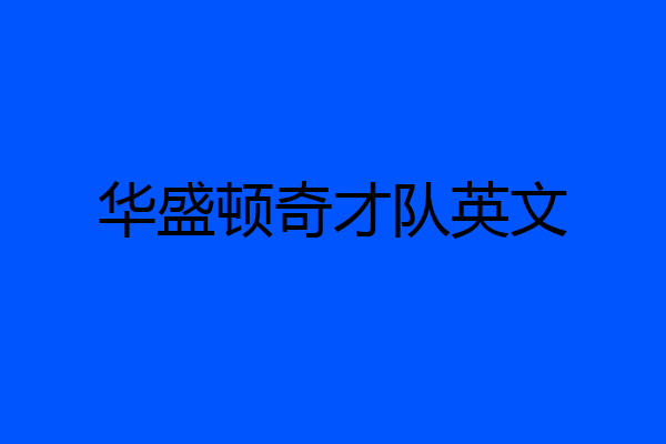 华盛顿奇才队英文