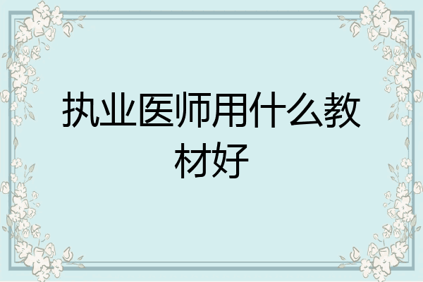 执业医师用什么教材好