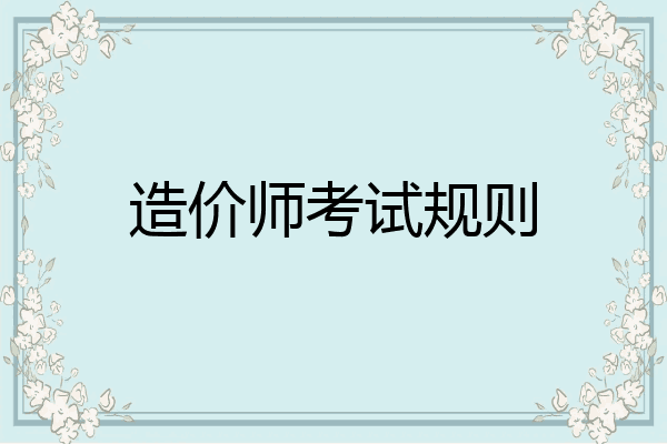 造价师考试规则