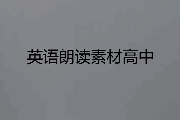 英语朗读素材高中