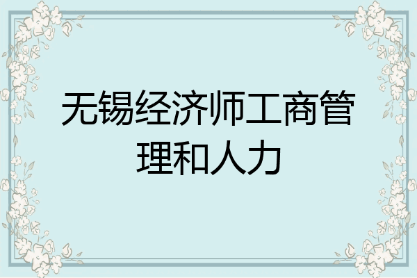 无锡经济师工商管理和人力