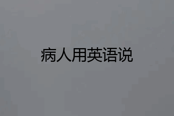 病人用英语说