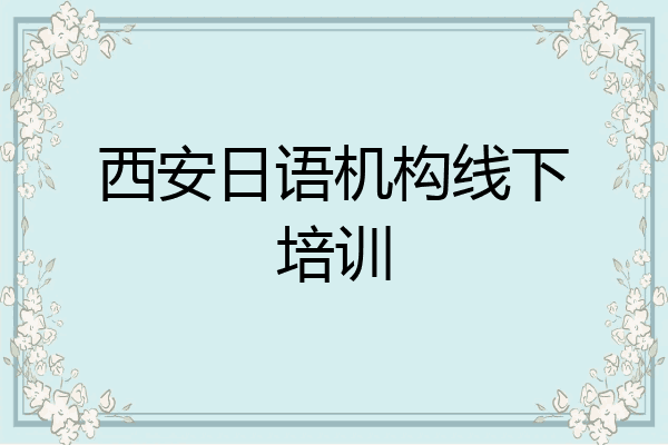 西安日语机构线下培训
