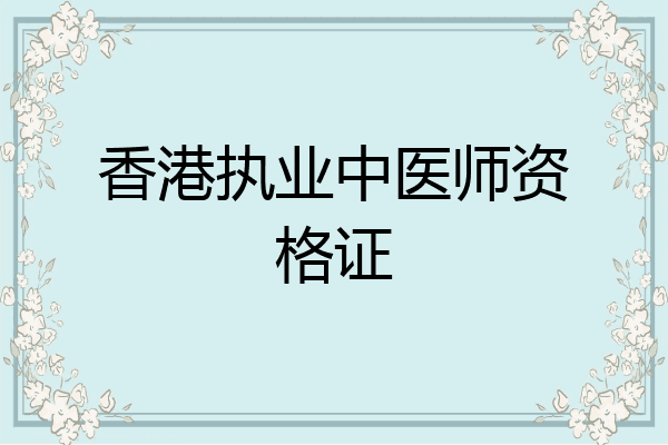 香港执业中医师资格证