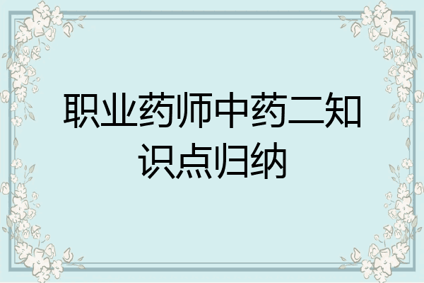 职业药师中药二知识点归纳