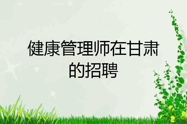 健康管理师在甘肃的招聘