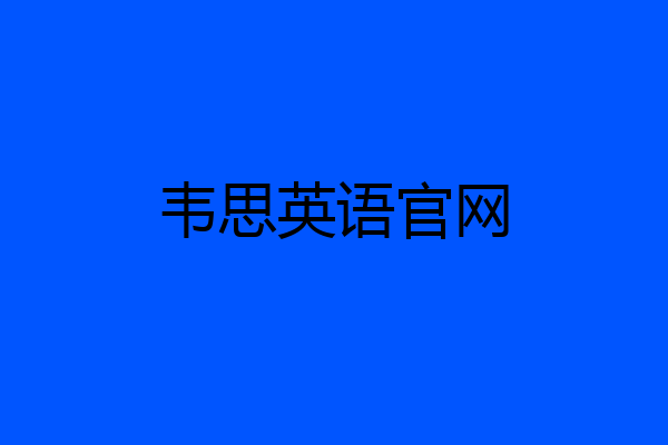 韦思英语官网